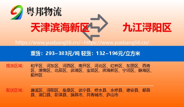 天津滨海新区到浔阳区物流