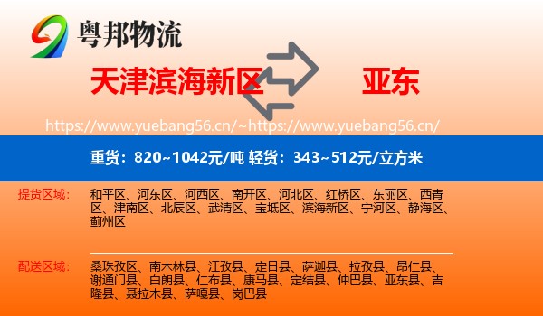 天津滨海新区到亚东县物流