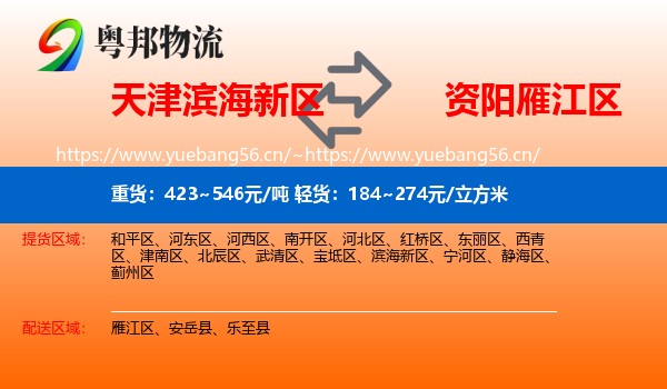天津滨海新区到雁江区物流