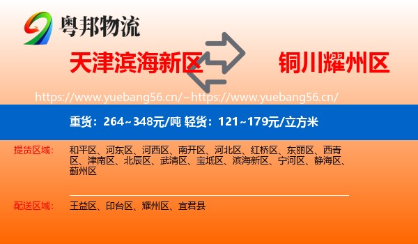 天津滨海新区到耀州区物流