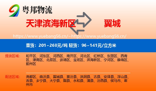 天津滨海新区到翼城县物流