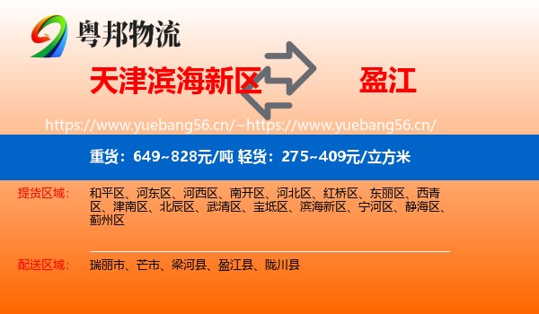 天津滨海新区到盈江县物流