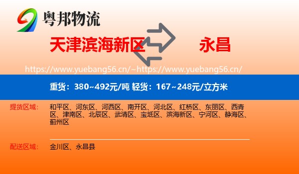 天津滨海新区到永昌县物流