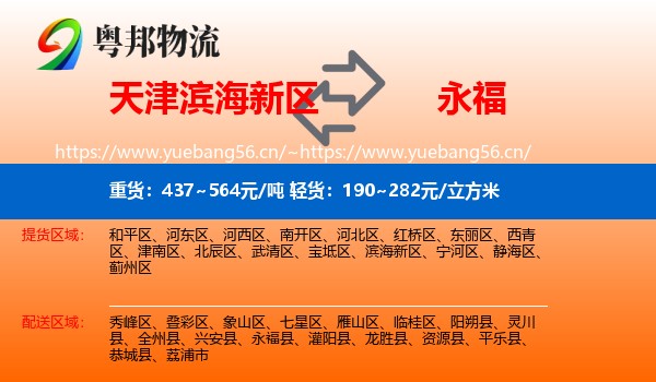 天津滨海新区到永福县物流