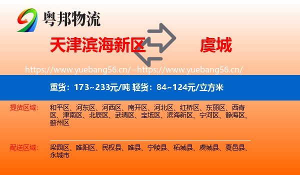 天津滨海新区到虞城县物流