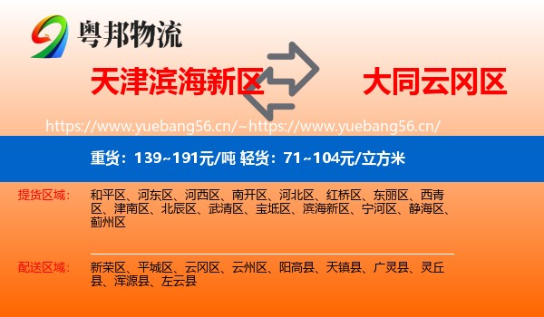 天津滨海新区到云冈区物流