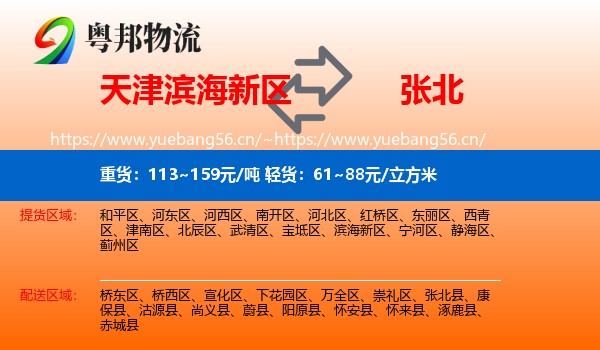 天津滨海新区到张北县物流