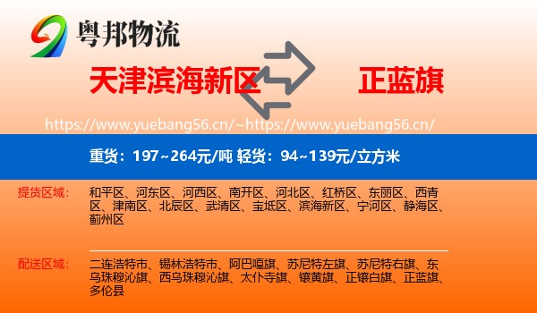 天津滨海新区到正蓝旗物流