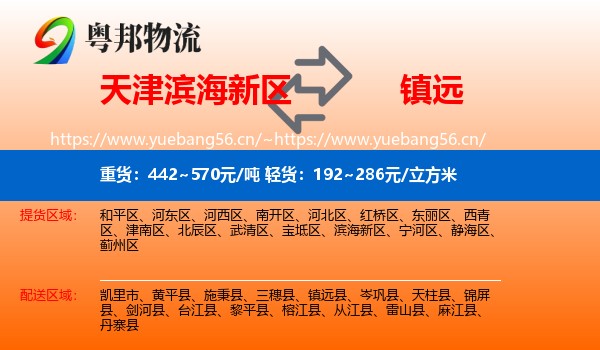 天津滨海新区到镇远县物流