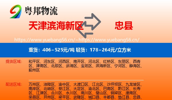 天津滨海新区到忠县物流
