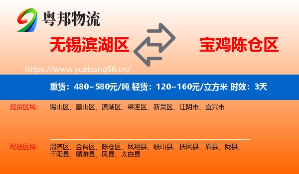 无锡滨湖区到陈仓区物流专线名片