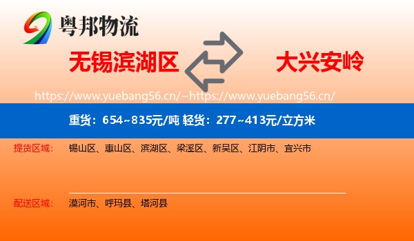 无锡滨湖区到大兴安岭物流