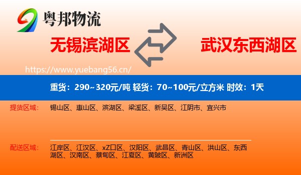 无锡滨湖区到东西湖区物流专线名片