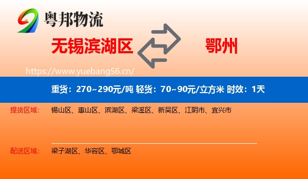 无锡滨湖区到鄂州物流专线名片