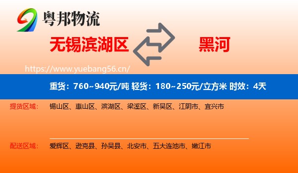 无锡滨湖区到黑河物流专线名片