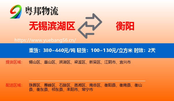 无锡滨湖区到衡阳物流专线名片