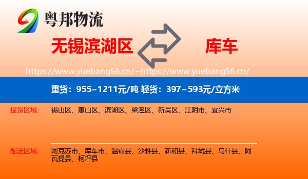 无锡滨湖区到库车市物流