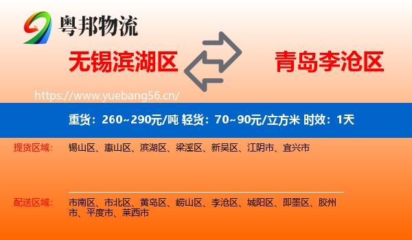 无锡滨湖区到李沧区物流专线名片