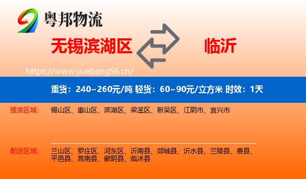 无锡滨湖区到临沂物流专线名片