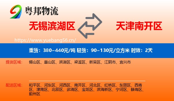 无锡滨湖区到南开区物流专线名片