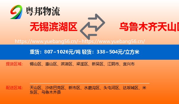 无锡滨湖区到天山区物流