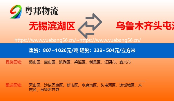 无锡滨湖区到头屯河区物流