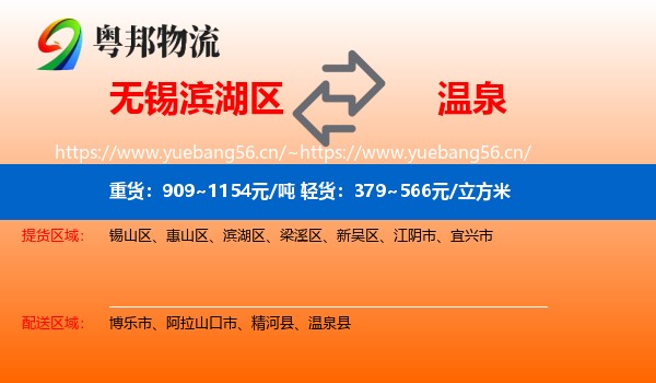 无锡滨湖区到温泉县物流