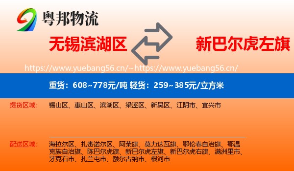 无锡滨湖区到新巴尔虎左旗物流