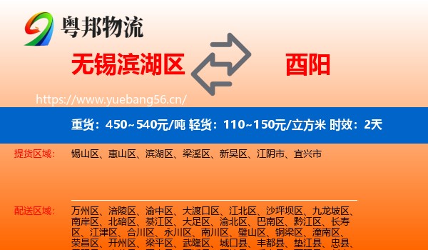 无锡滨湖区到酉阳县物流专线名片