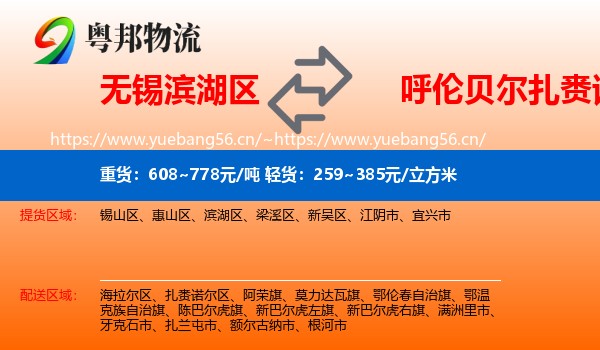 无锡滨湖区到扎赉诺尔区物流