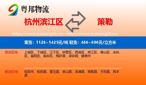 杭州滨江区到策勒县物流