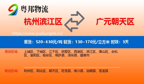 杭州滨江区到朝天区物流 杭州滨江区到朝天区物流专线名片
