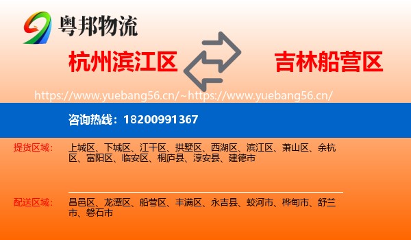 杭州滨江区到船营区物流