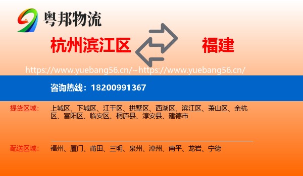 杭州滨江区到福建物流