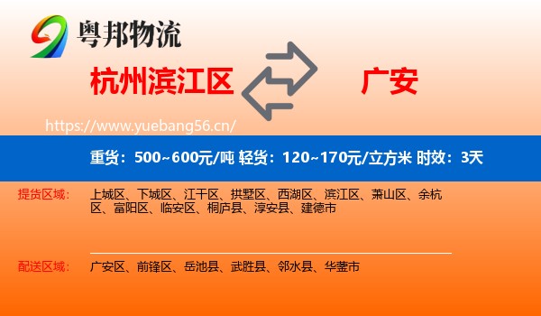 杭州滨江区到广安物流 杭州滨江区到广安物流专线名片