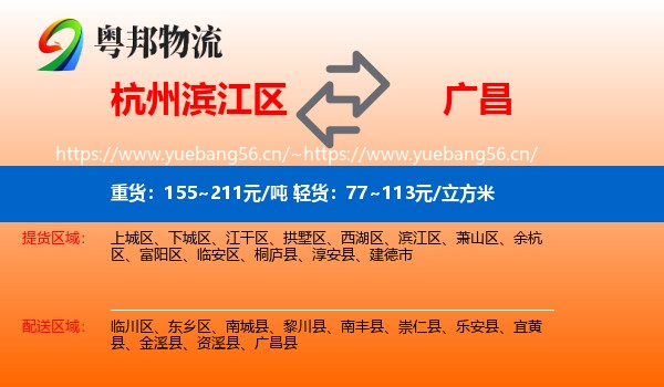 杭州滨江区到广昌县物流
