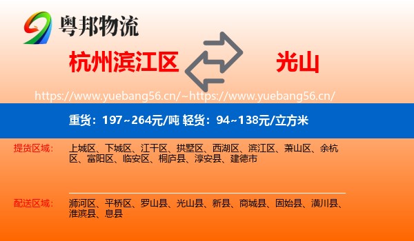 杭州滨江区到光山县物流
