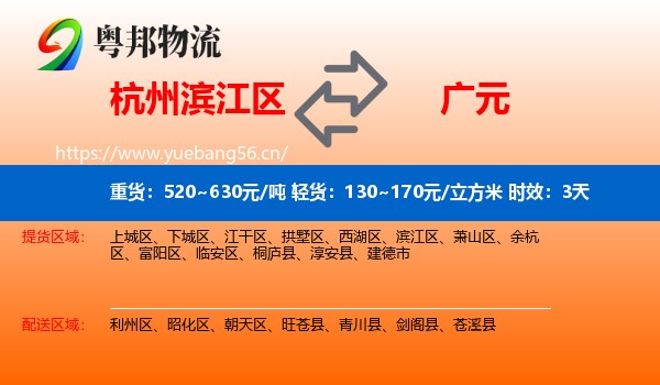 杭州滨江区到广元物流 杭州滨江区到广元物流专线名片
