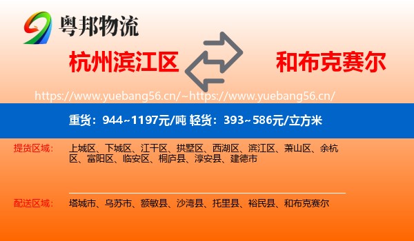 杭州滨江区到和布克赛尔物流