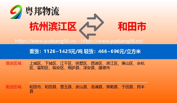 杭州滨江区到和田市物流