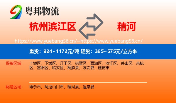 杭州滨江区到精河县物流