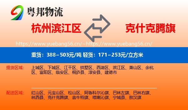 杭州滨江区到克什克腾旗物流