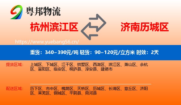 杭州滨江区到历城区物流专线名片
