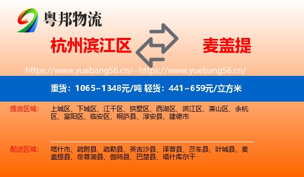 杭州滨江区到麦盖提县物流