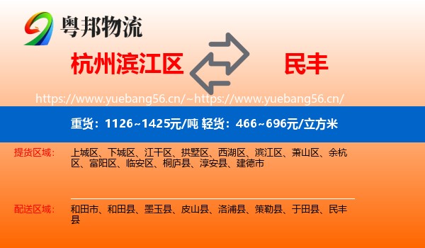 杭州滨江区到民丰县物流