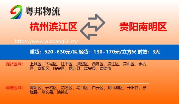 杭州滨江区到南明区物流专线名片