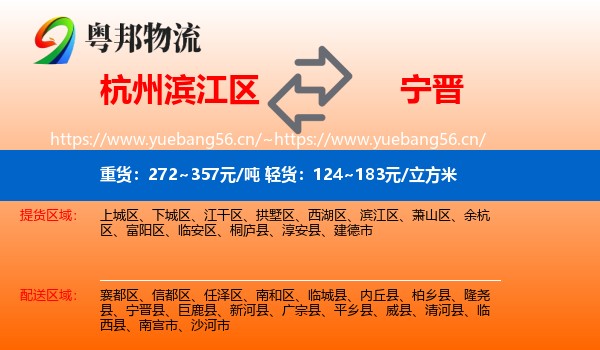 杭州滨江区到宁晋县物流