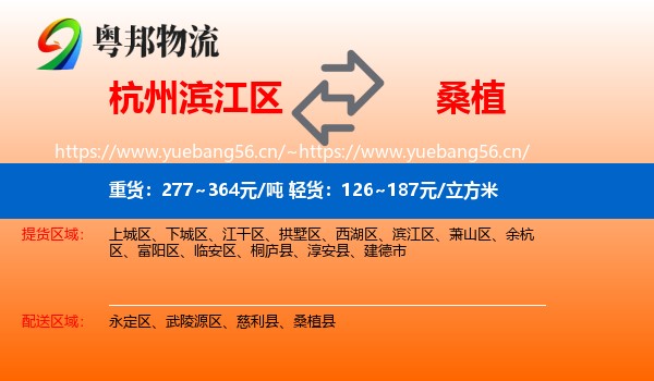 杭州滨江区到桑植县物流
