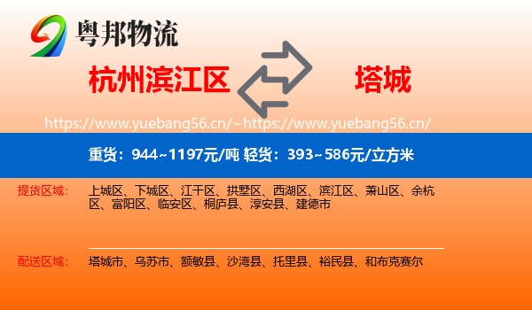 杭州滨江区到塔城物流