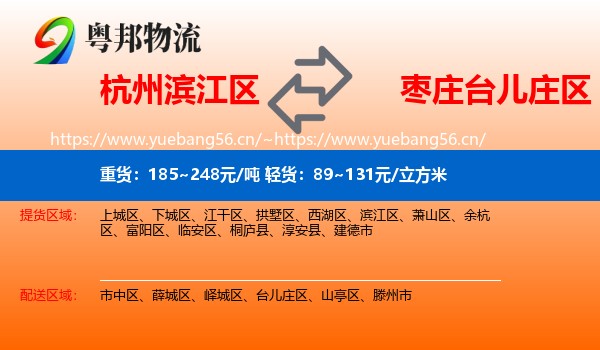 杭州滨江区到台儿庄区物流